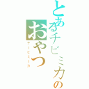 とあるチビミカののおやつ（チービミーカ）