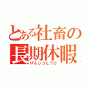 とある社畜の長期休暇（げんじつとうひ）