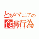 とあるマニアの食糞行為（スカトロ）