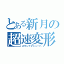 とある新月の超速変形（スタンドマニューバ）