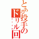 とある投手のドリル回転（ジャイロ）