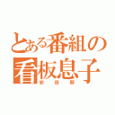 とある番組の看板息子（安田顕）