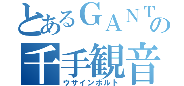 とあるＧＡＮＴＳの千手観音（ウサインボルト）