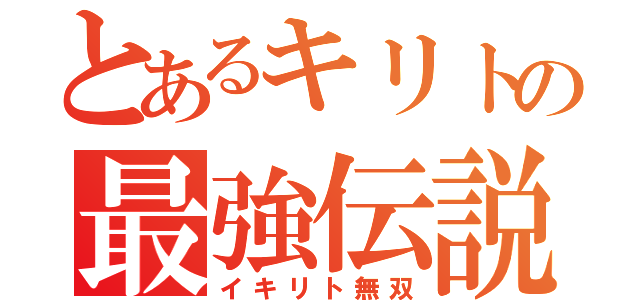 とあるキリトの最強伝説（イキリト無双）