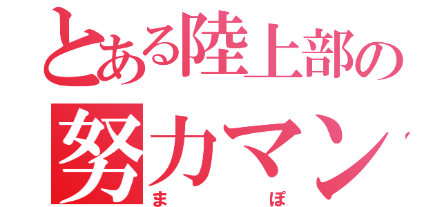 とある陸上部の努力マン（まぽ）