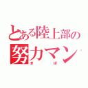 とある陸上部の努力マン（まぽ）