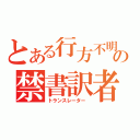 とある行方不明の禁書訳者（トランスレーター ）