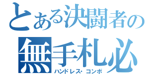 とある決闘者の無手札必殺（ハンドレス・コンボ）