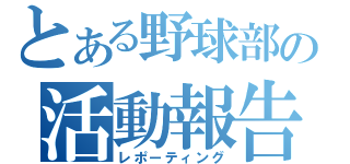 とある野球部の活動報告（レポーティング）