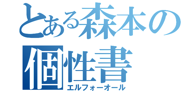 とある森本の個性書（エルフォーオール）