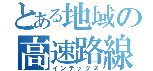 とある地域の高速路線（インデックス）