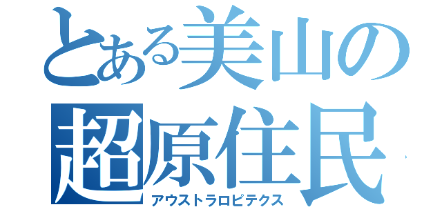 とある美山の超原住民（アウストラロピテクス）