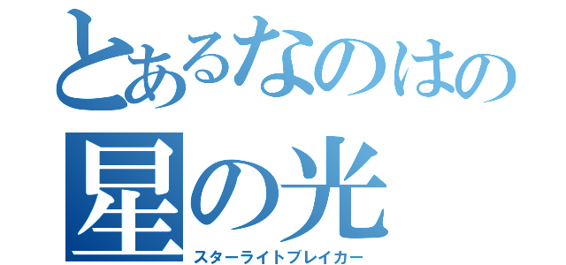 とあるなのはの星の光（スターライトブレイカー）