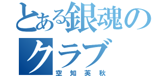 とある銀魂のクラブ（空知英秋）