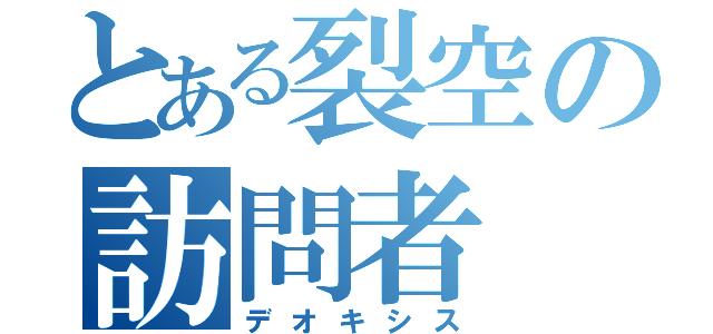 とある裂空の訪問者（デオキシス）