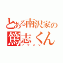 とある南沢家の篤志くん（イケメン）