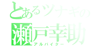 とあるツナギの瀬戸幸助（アルバイター）