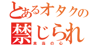 とあるオタクの禁じられた書（本当の心）