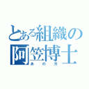 とある組織の阿笠博士（あの方）