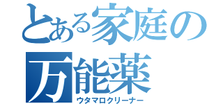 とある家庭の万能薬（ウタマロクリーナー）