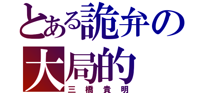 とある詭弁の大局的（三橋貴明）