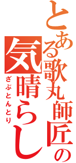 とある歌丸師匠の気晴らし（ざぶとんとり）