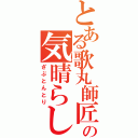 とある歌丸師匠の気晴らし（ざぶとんとり）