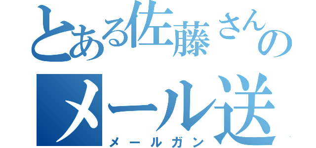 とある佐藤さんのメール送信（メールガン）