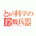 とある科学の殺戮兵器（レールガン）