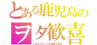 とある鹿児島のヲタ歓喜（バカとテストと召喚獣を放送）