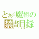 とある魔術の禁書目録（７～１２話）