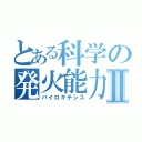 とある科学の発火能力Ⅱ（バイロキチシス）