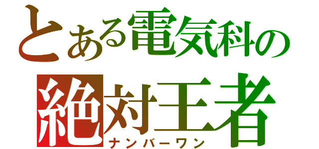 とある電気科の絶対王者（ナンバーワン）