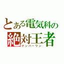 とある電気科の絶対王者（ナンバーワン）