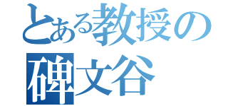 とある教授の碑文谷 潤（）