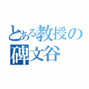 とある教授の碑文谷 潤（）