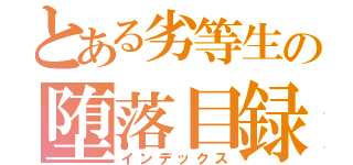 とある劣等生の堕落目録（インデックス）