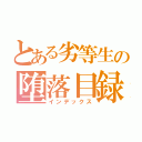 とある劣等生の堕落目録（インデックス）