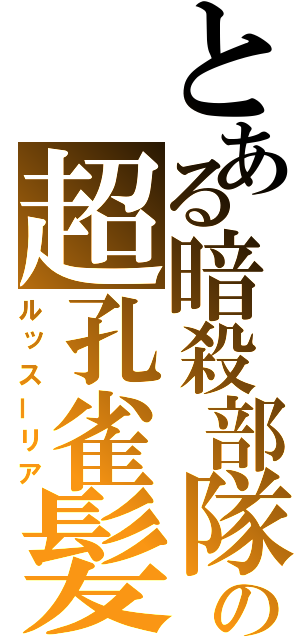 とある暗殺部隊の超孔雀髪（ルッスーリア）