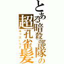 とある暗殺部隊の超孔雀髪（ルッスーリア）