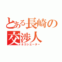 とある長崎の交渉人（ネゴシエーター）