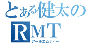 とある健太のＲＭＴ（アールエムティー）