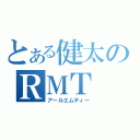 とある健太のＲＭＴ（アールエムティー）