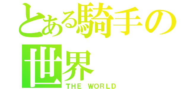 とある騎手の世界（ＴＨＥ ＷＯＲＬＤ ）