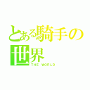 とある騎手の世界（ＴＨＥ ＷＯＲＬＤ ）