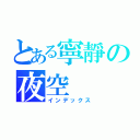 とある寧靜の夜空（インデックス）