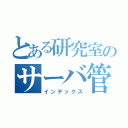 とある研究室のサーバ管理者（インデックス）