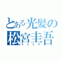 とある光髪の松宮圭吾（マツミヤ）