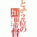 とある２位の垣根帝督（ダークマター）