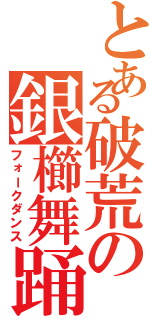 とある破荒の銀櫛舞踊（フォークダンス）